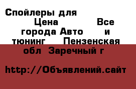 Спойлеры для Infiniti FX35/45 › Цена ­ 9 000 - Все города Авто » GT и тюнинг   . Пензенская обл.,Заречный г.